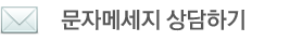 부천부평인천산후도우미 맘마미아 문자 메세지 상담하기